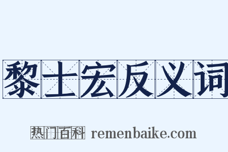 黎士宏反义词是什么意思的图片